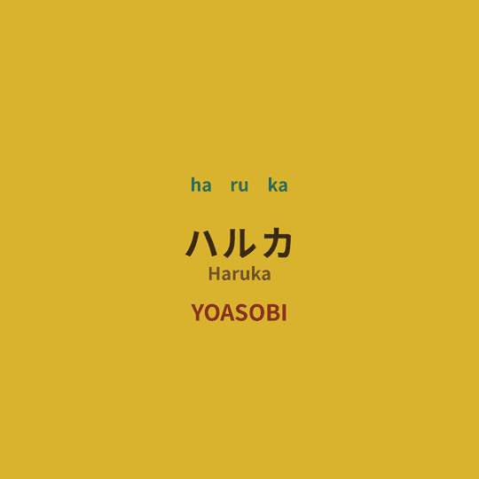 YOASOBI - ハルカ/Haruka