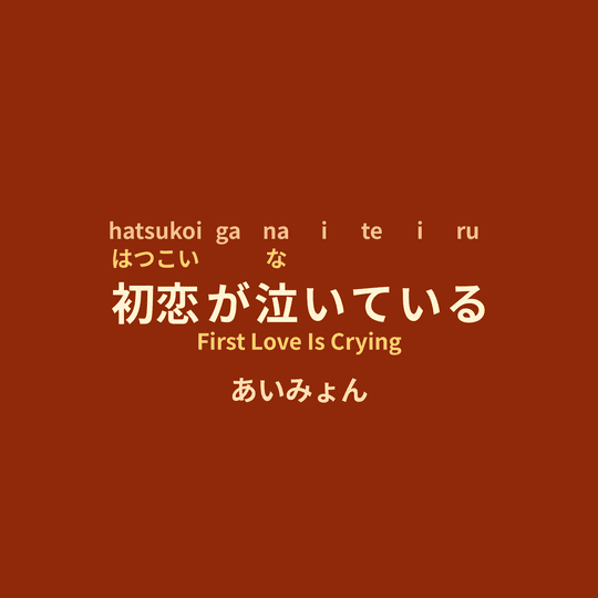あいみょん (Aimyon) - 初恋が泣いている/First Love Is Crying
