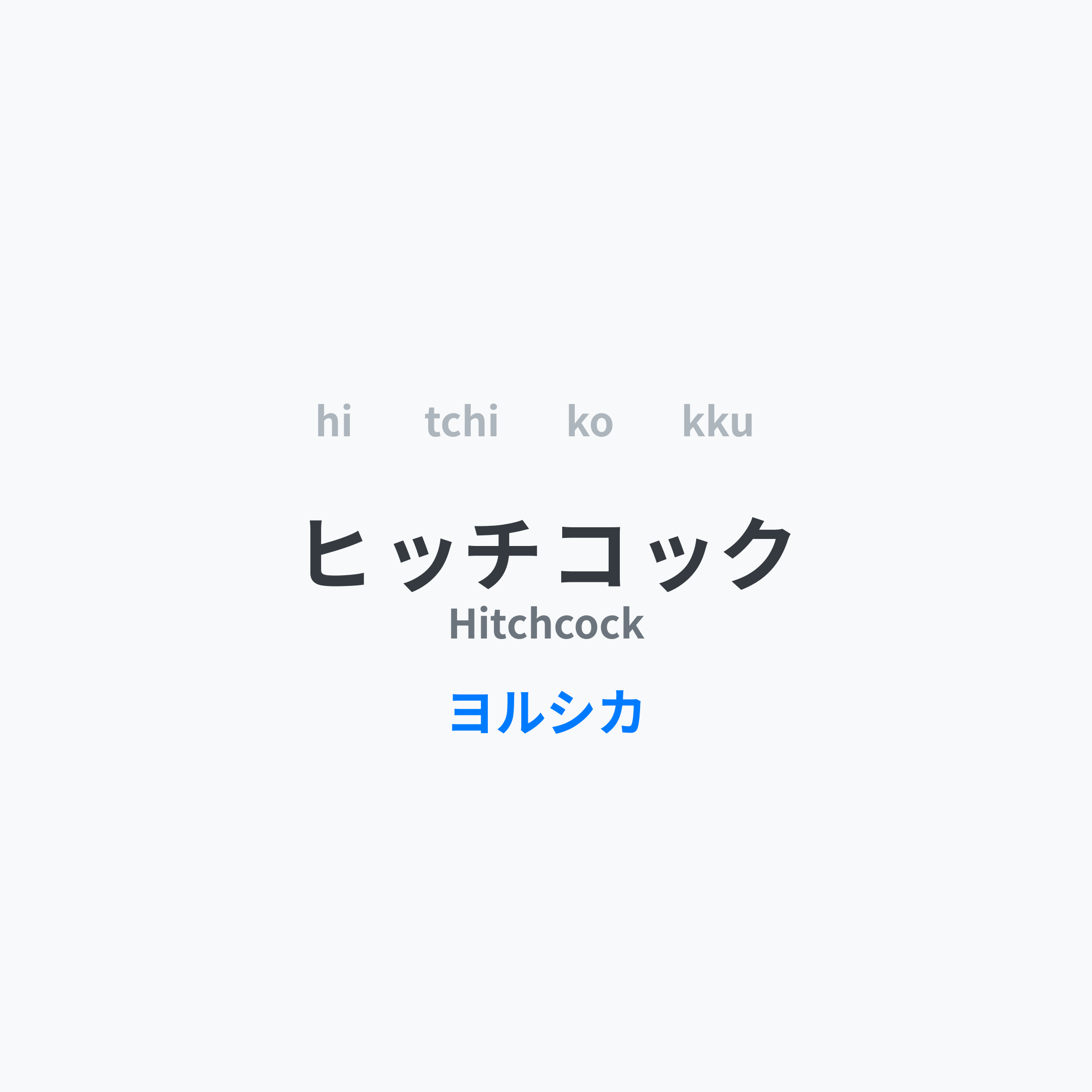 ヨルシカ (Yorushika) - ヒッチコック/Hitchcock