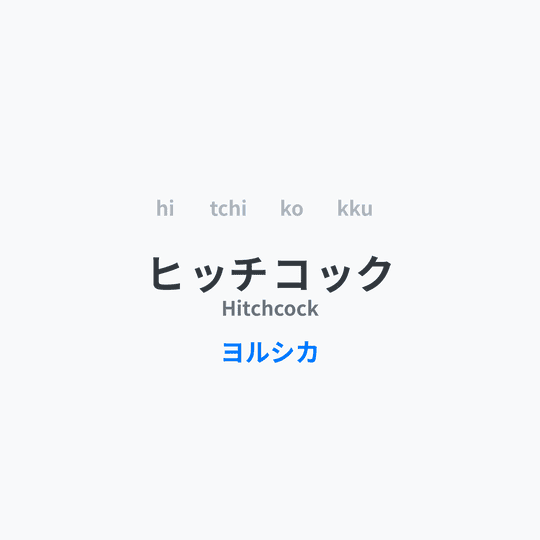 ヨルシカ (Yorushika) - ヒッチコック/Hitchcock