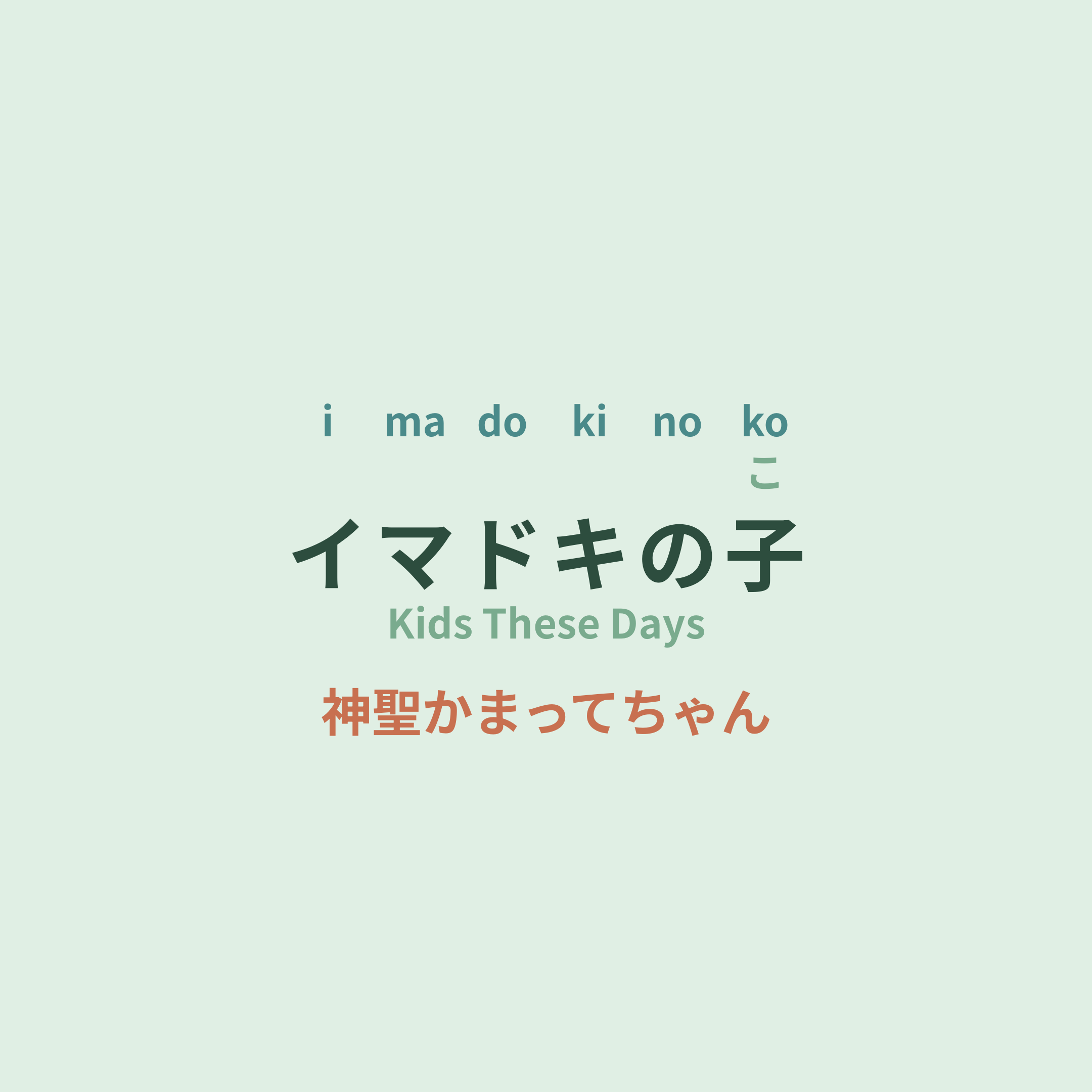 神聖かまってちゃん (Shinsei Kamattechan) - イマドキの子/Kids These Days