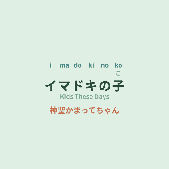神聖かまってちゃん (Shinsei Kamattechan) - イマドキの子/Kids These Days