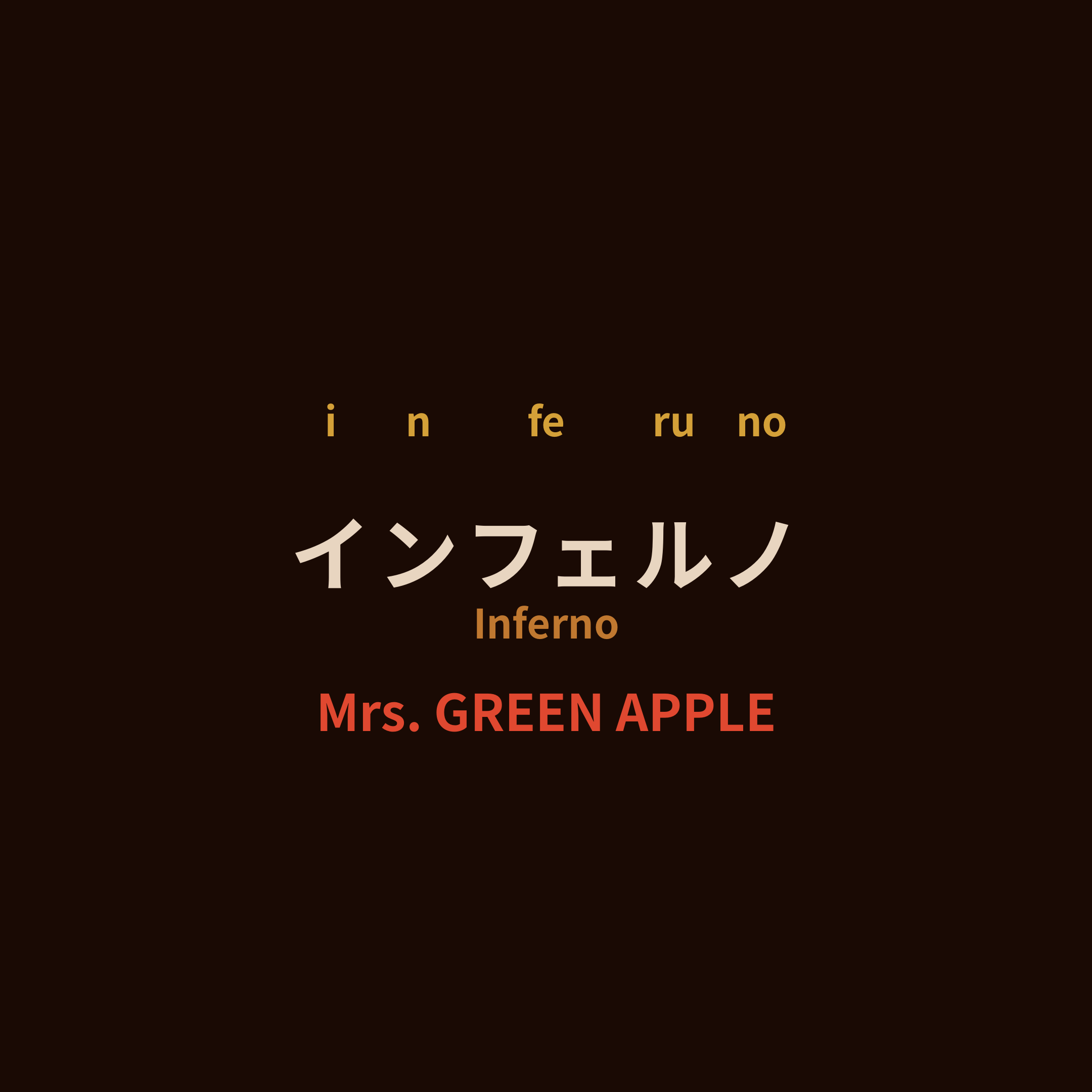 Mrs. GREEN APPLE - インフェルノ/Inferno