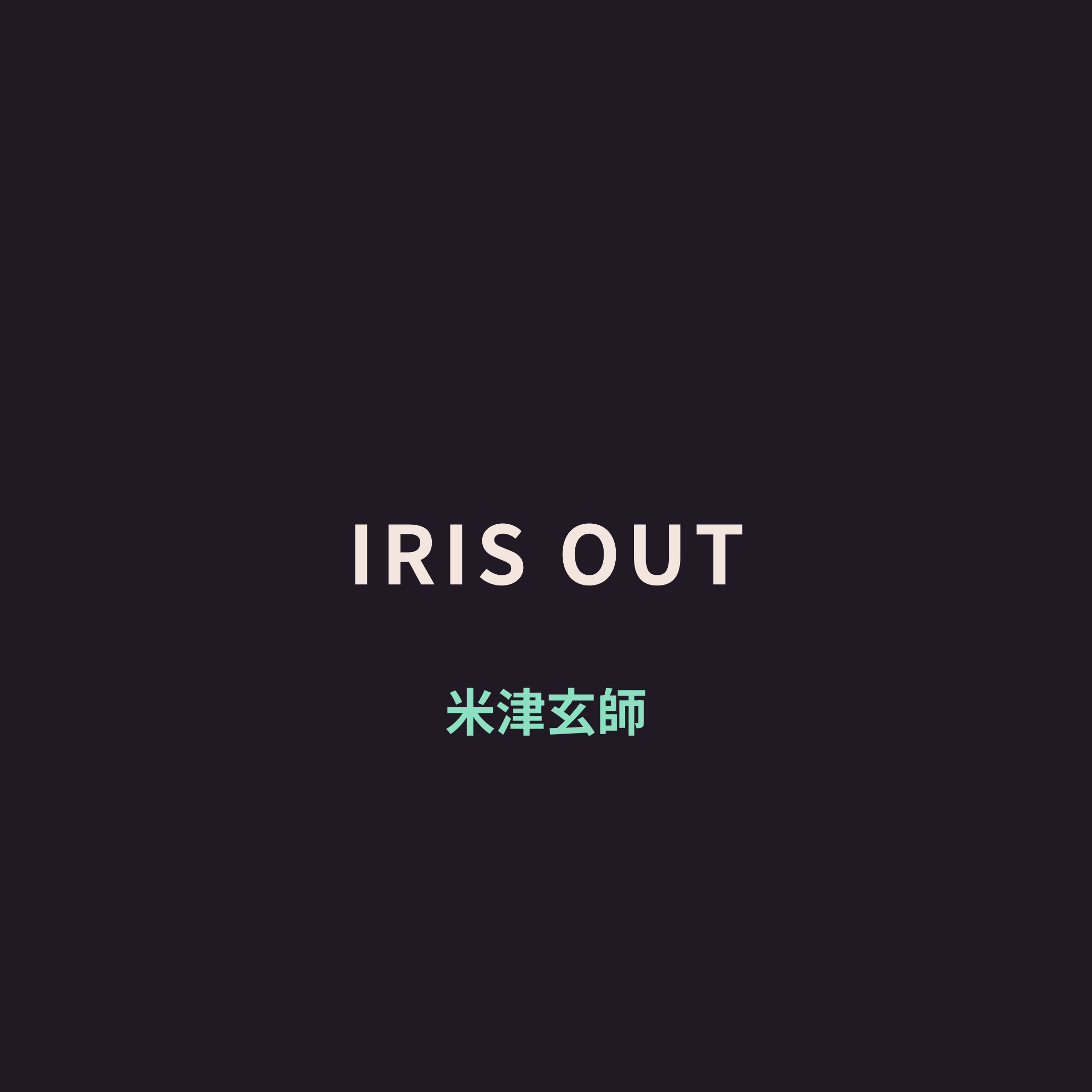 米津玄師 (Yonezu Kenshi) - IRIS OUT/Iris Out