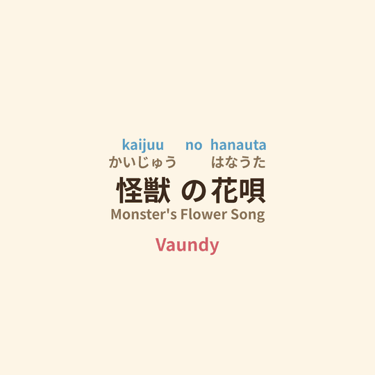 Vaundy - 怪兽の花唄/Monster's Flower Song