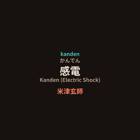 米津玄師 (Yonezu Kenshi) - 感電/Kanden (Electric Shock)
