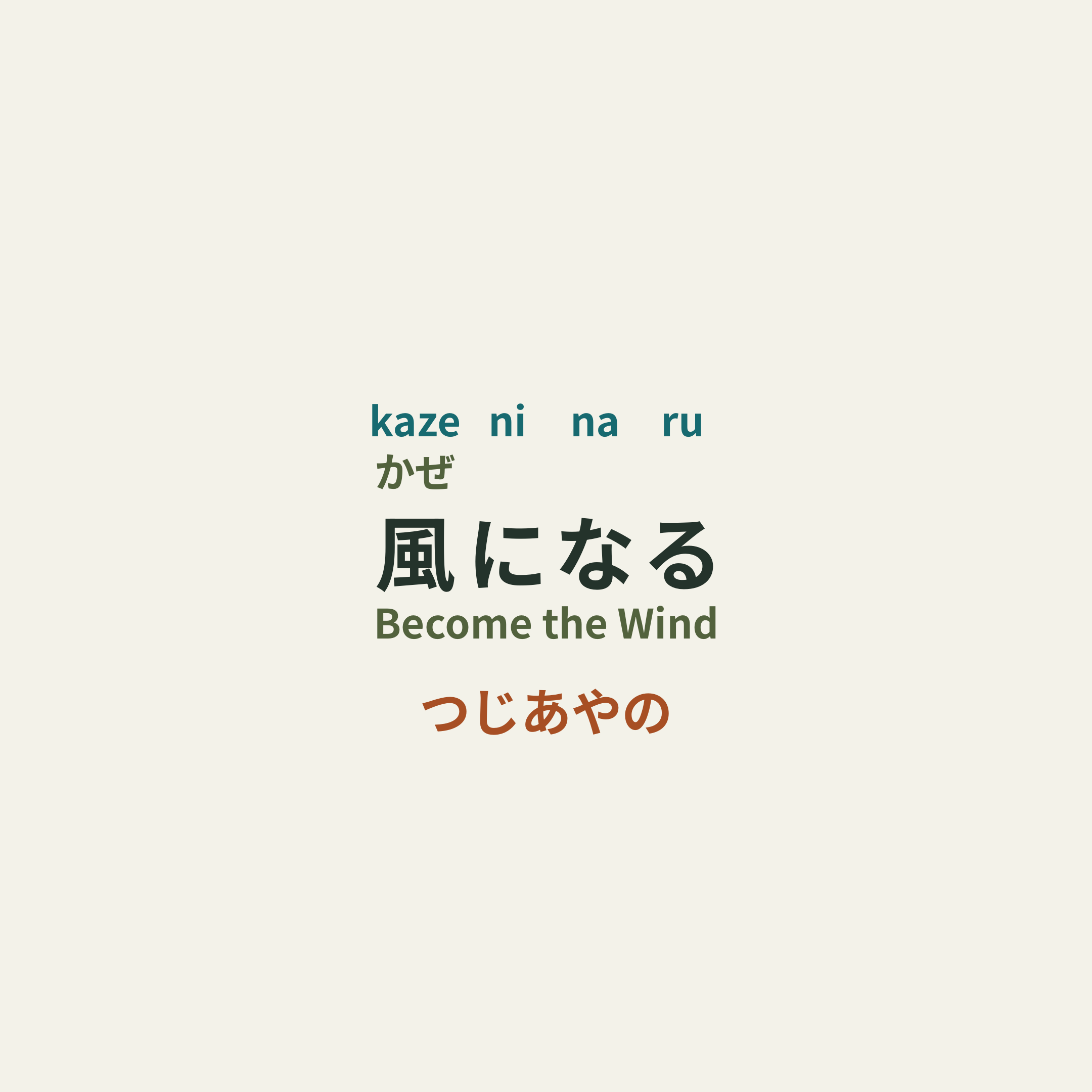 つじあやの (Tsuji Ayano) - 風になる/Become the Wind