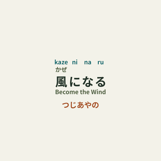 つじあやの (Tsuji Ayano) - 風になる/Become the Wind