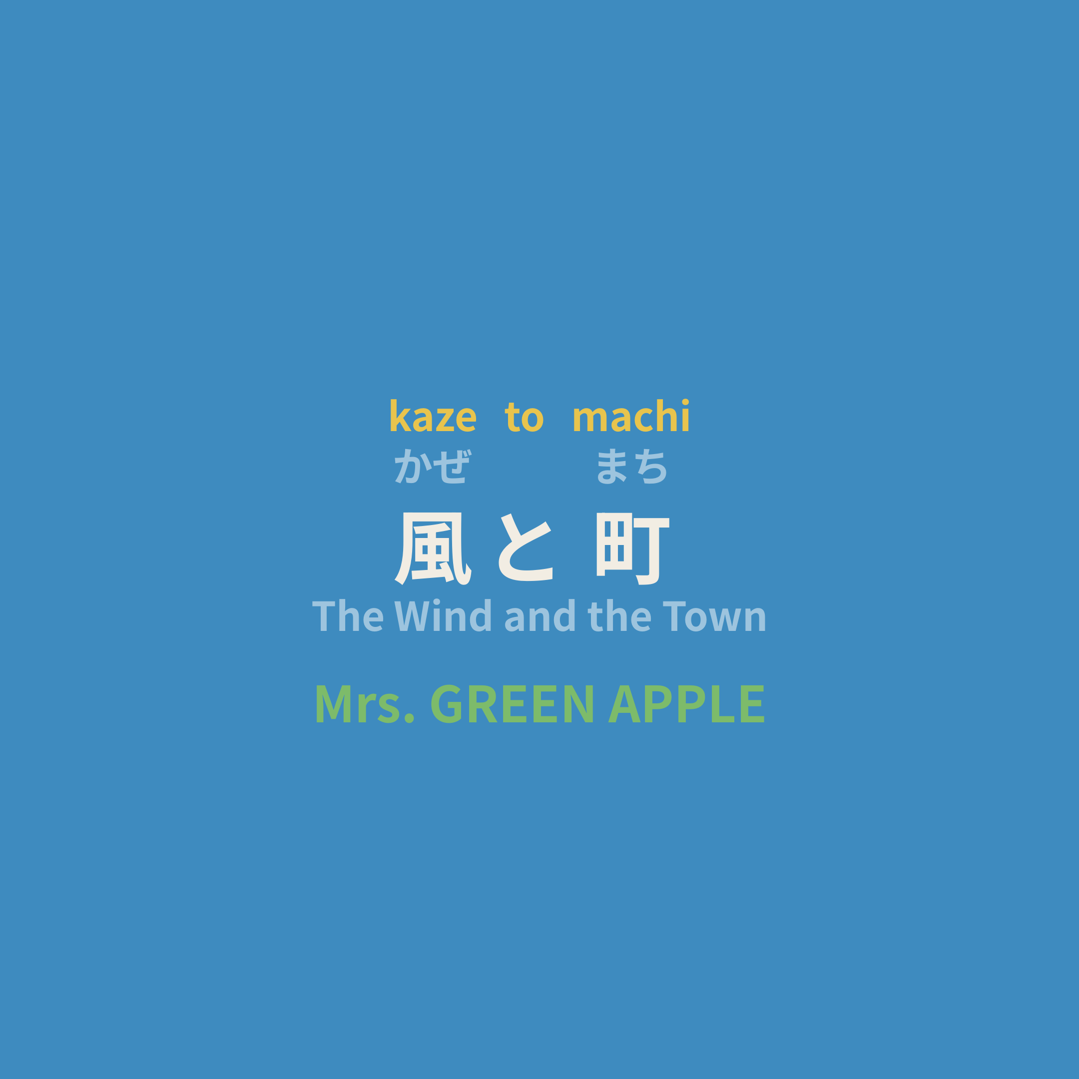 Mrs. GREEN APPLE - 風と町/The Wind and the Town