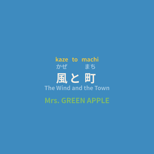 Mrs. GREEN APPLE - 風と町/The Wind and the Town