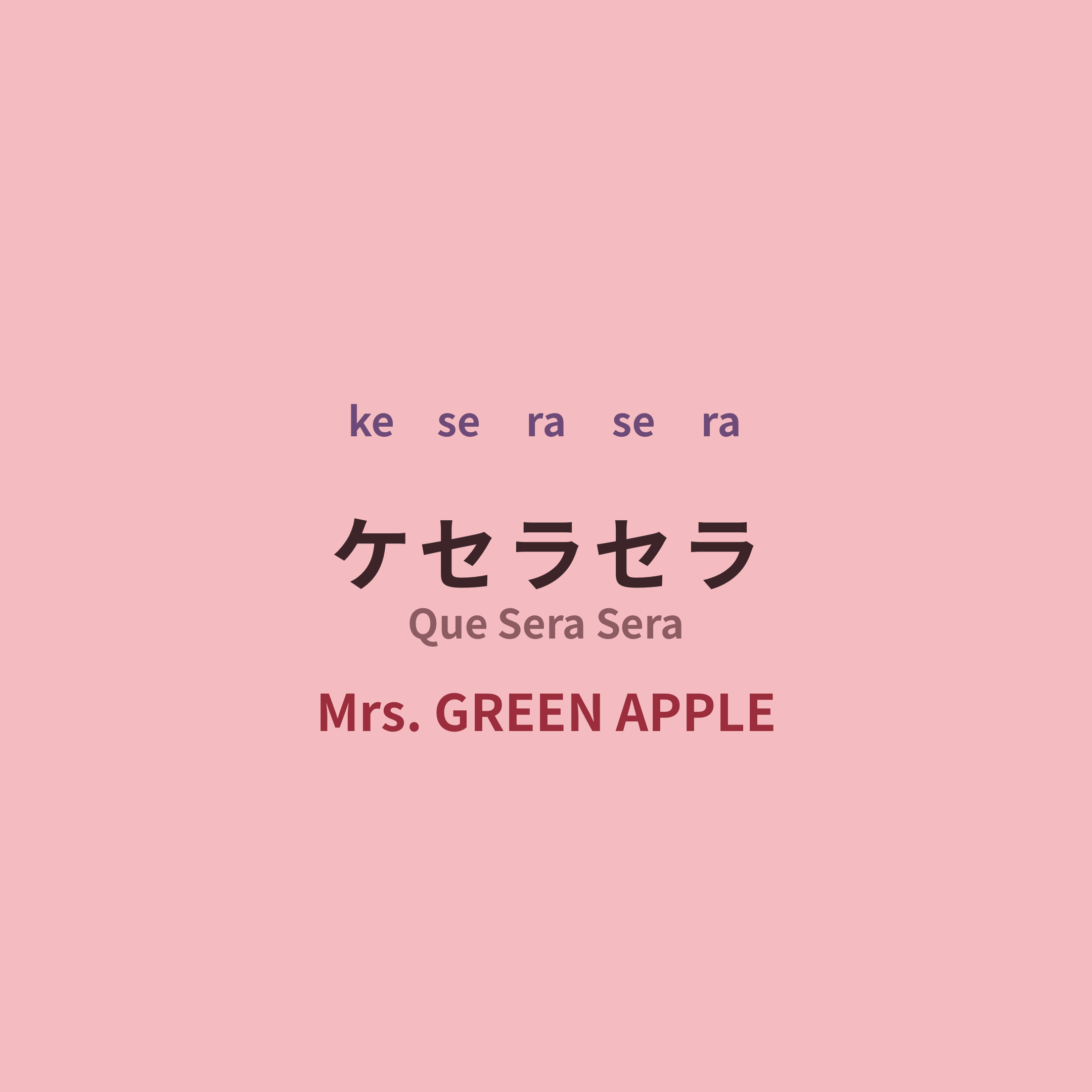Mrs. GREEN APPLE - ケセラセラ/Que Sera Sera