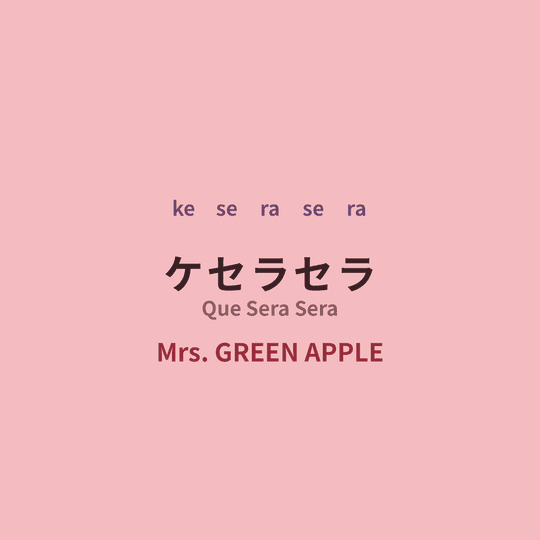 Mrs. GREEN APPLE - ケセラセラ/Que Sera Sera
