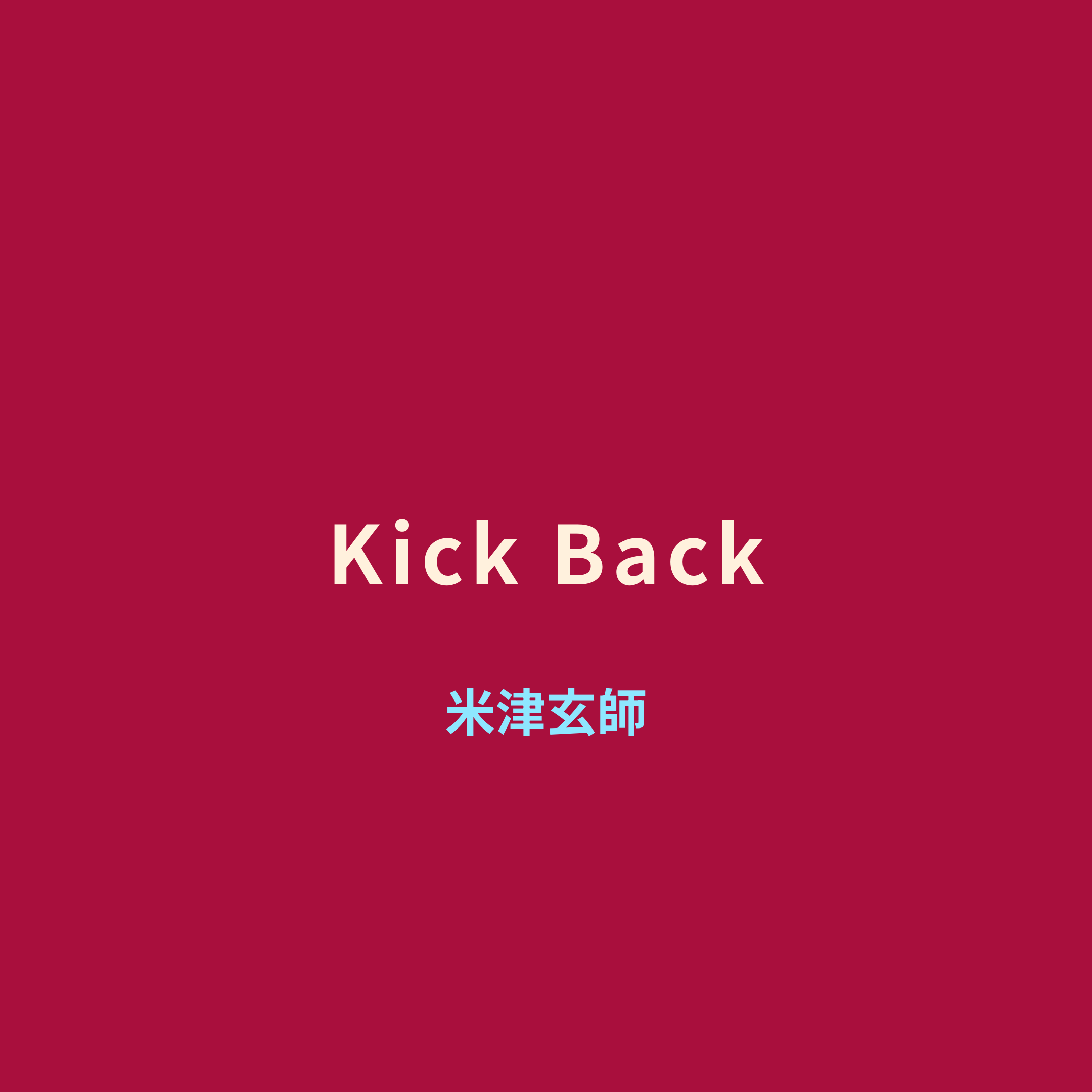 米津玄師 (Yonezu Kenshi) - Kick Back