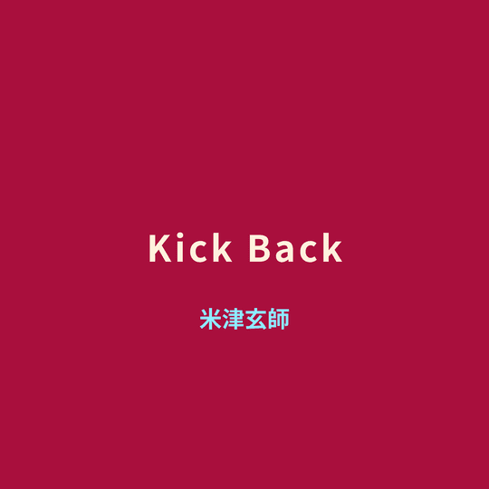 米津玄師 (Yonezu Kenshi) - Kick Back