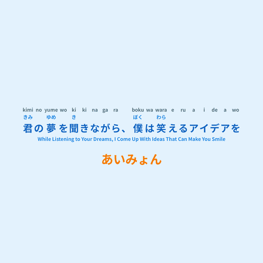 あいみょん (Aimyon) - 君の夢を聞きながら、僕は笑えるアイデアを/While Listening to Your Dreams, I Come Up With Ideas That Can Make You Smile