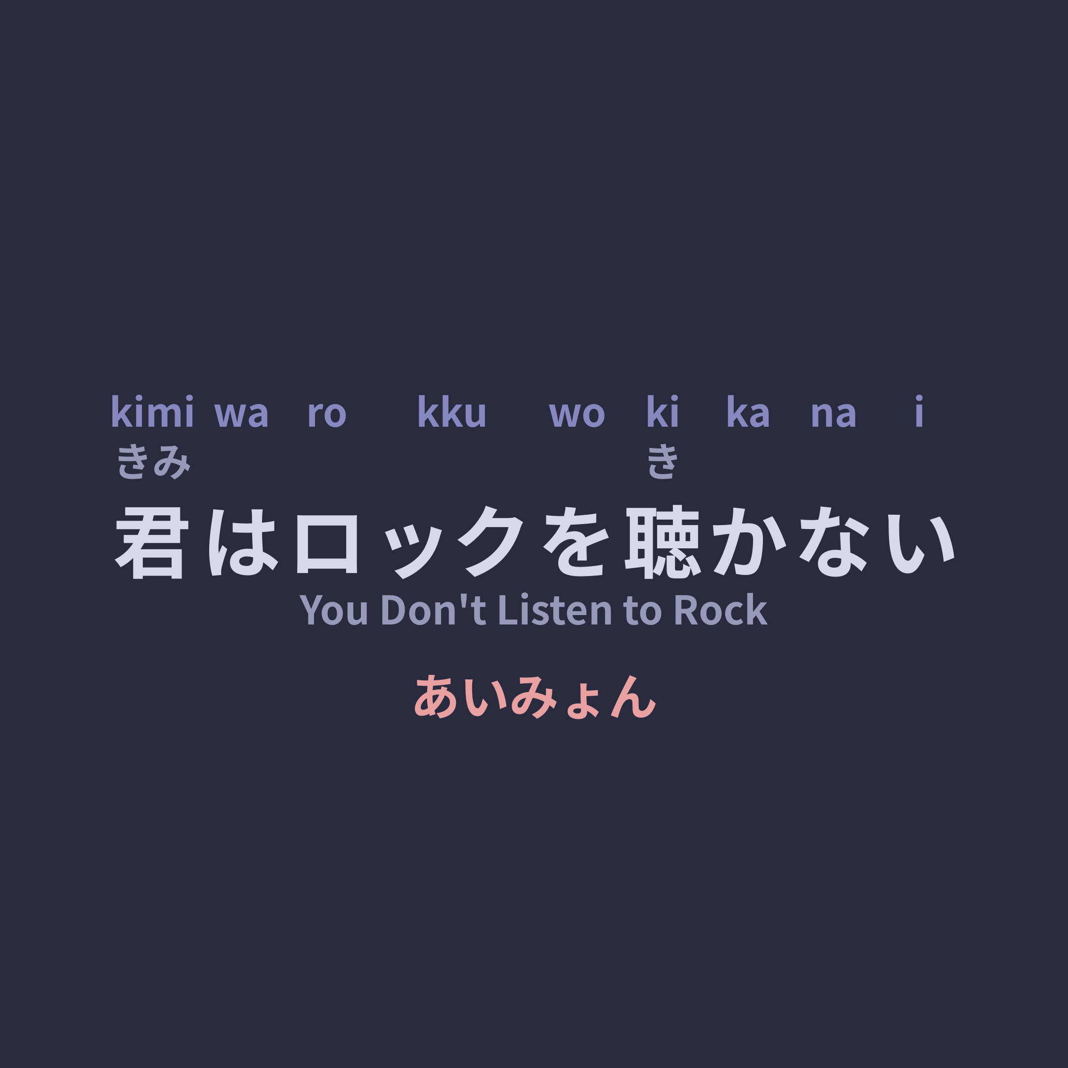 あいみょん (Aimyon) - 君はロックを聴かない/You Don't Listen to Rock