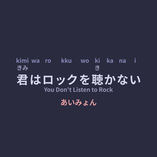 あいみょん (Aimyon) - 君はロックを聴かない/You Don't Listen to Rock