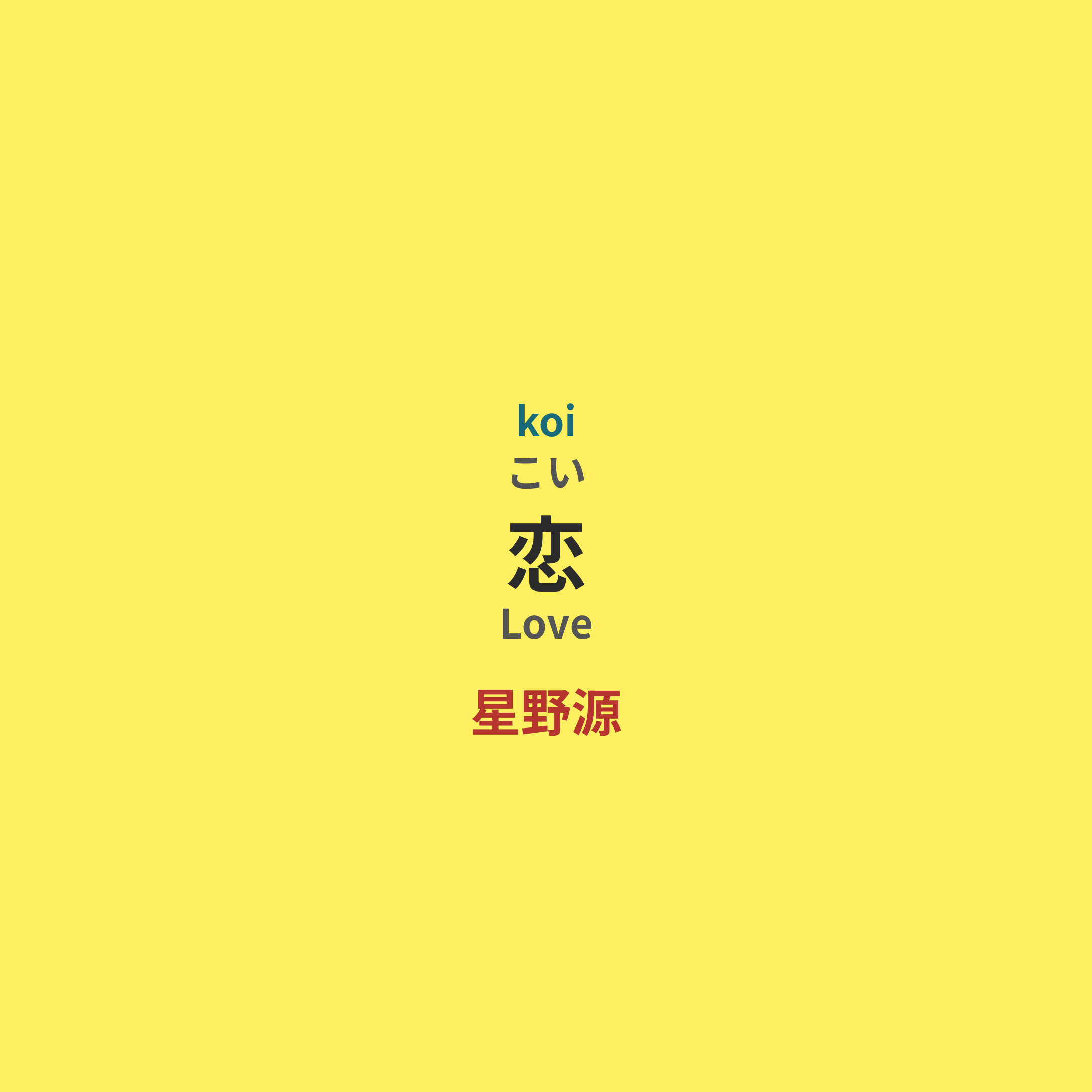 星野源 (Hoshino Gen) - 恋/Love
