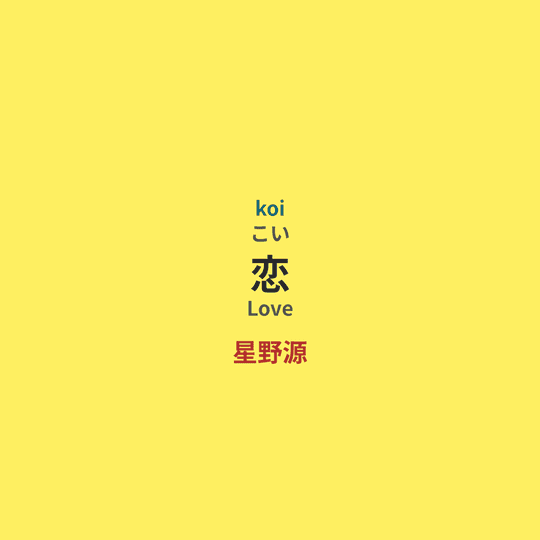 星野源 (Hoshino Gen) - 恋/Love