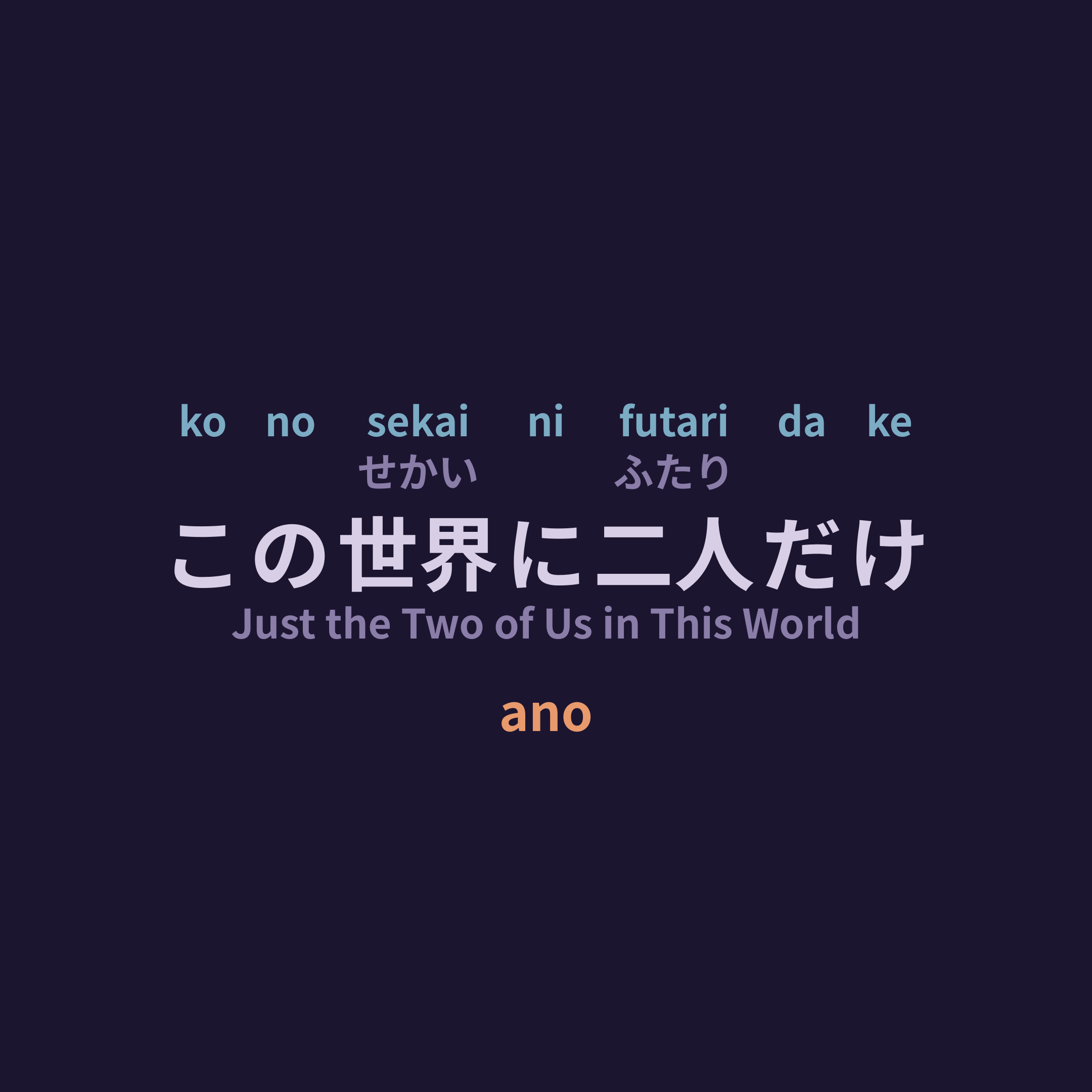 ano - この世界に二人だけ/Just the Two of Us in This World