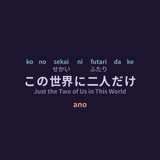 ano - この世界に二人だけ/Just the Two of Us in This World