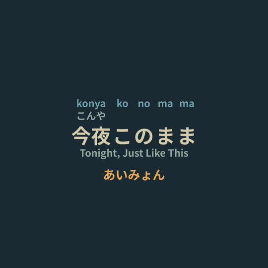 あいみょん (Aimyon) - 今夜このまま/Tonight, Just Like This
