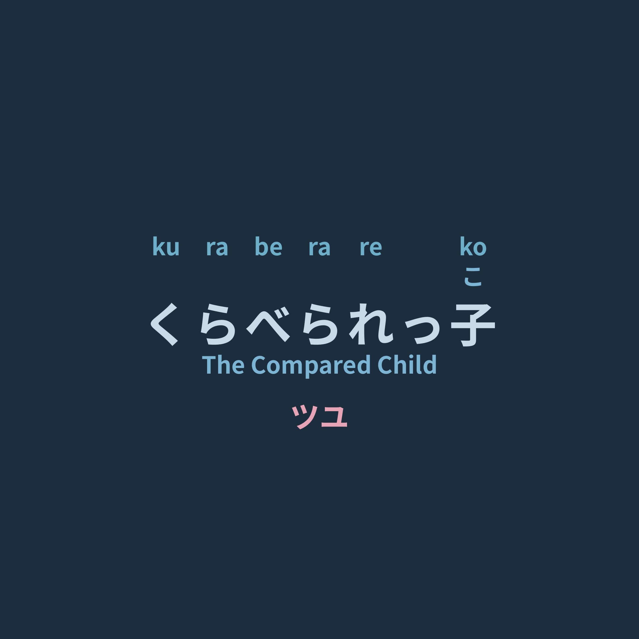 ツユ (TUYU) - くらべられっ子/The Compared Child
