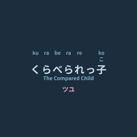 ツユ (TUYU) - くらべられっ子/The Compared Child