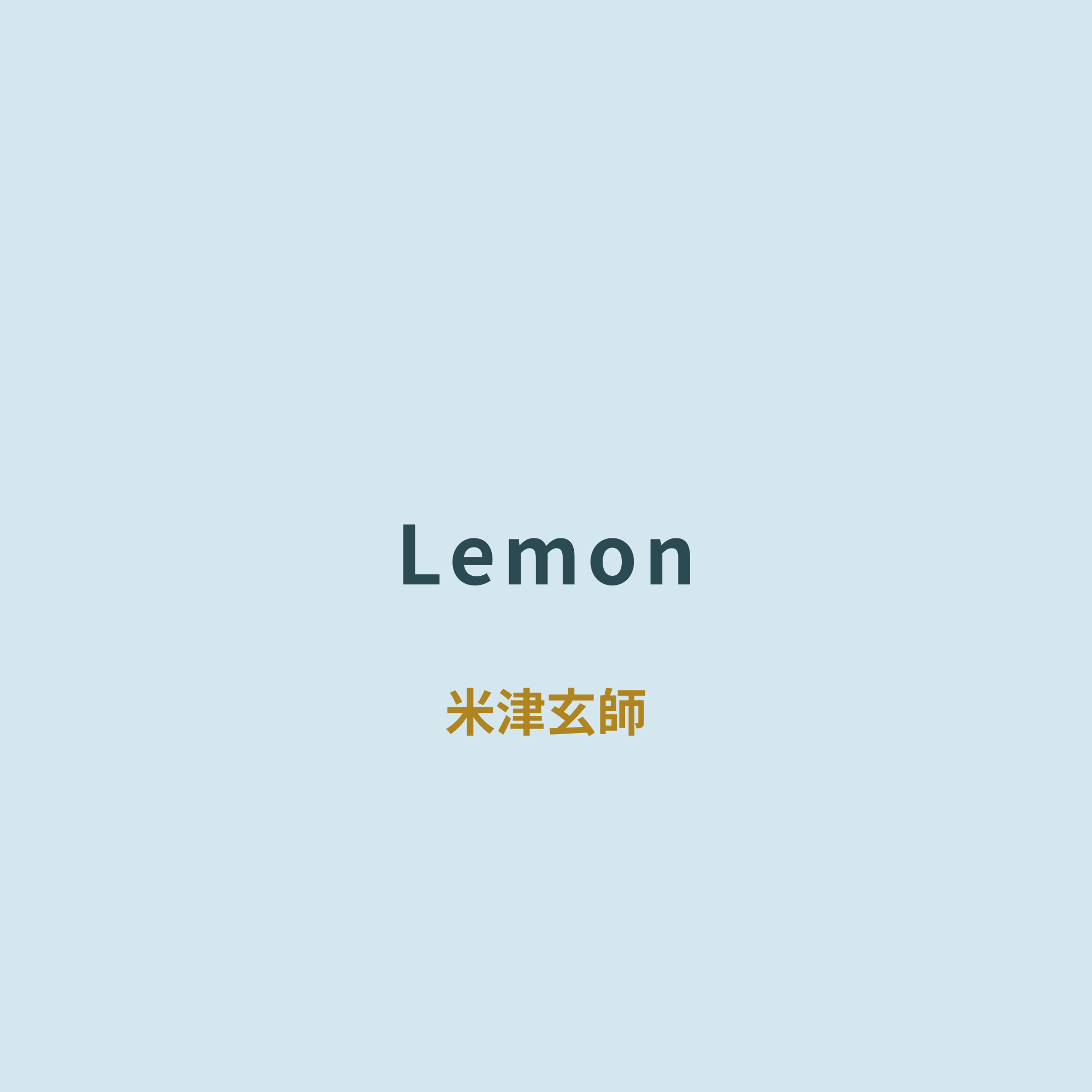 米津玄師 (Yonezu Kenshi) - Lemon