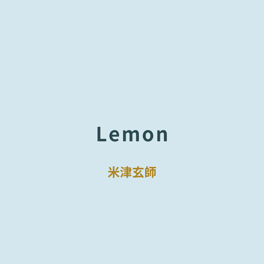 米津玄師 (Yonezu Kenshi) - Lemon