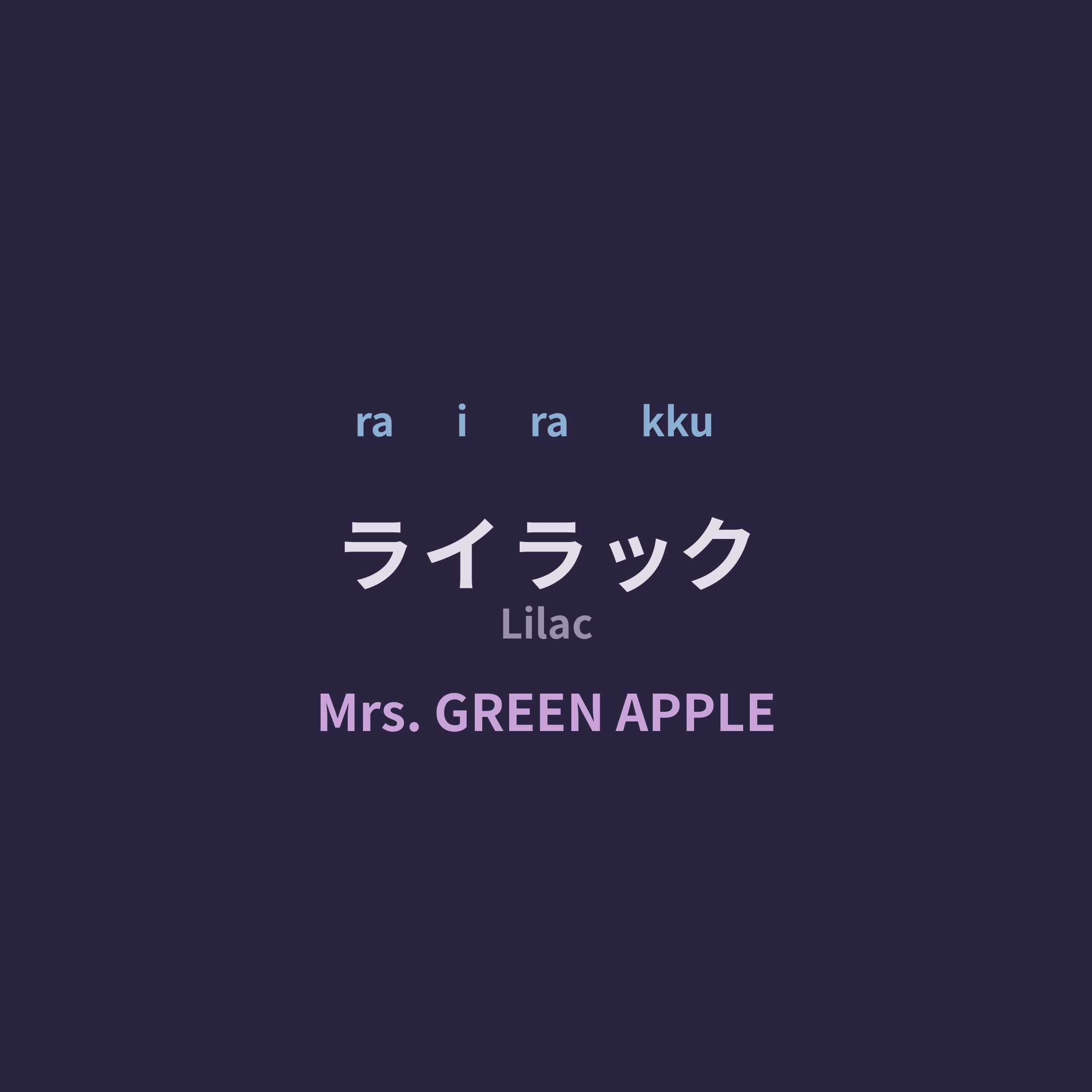 Mrs. GREEN APPLE - ライラック/Lilac