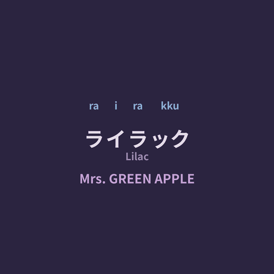Mrs. GREEN APPLE - ライラック/Lilac