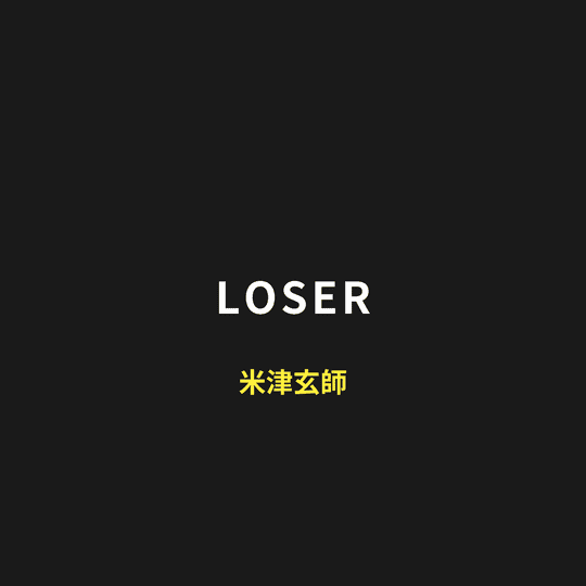 米津玄師 (Yonezu Kenshi) - LOSER/Loser