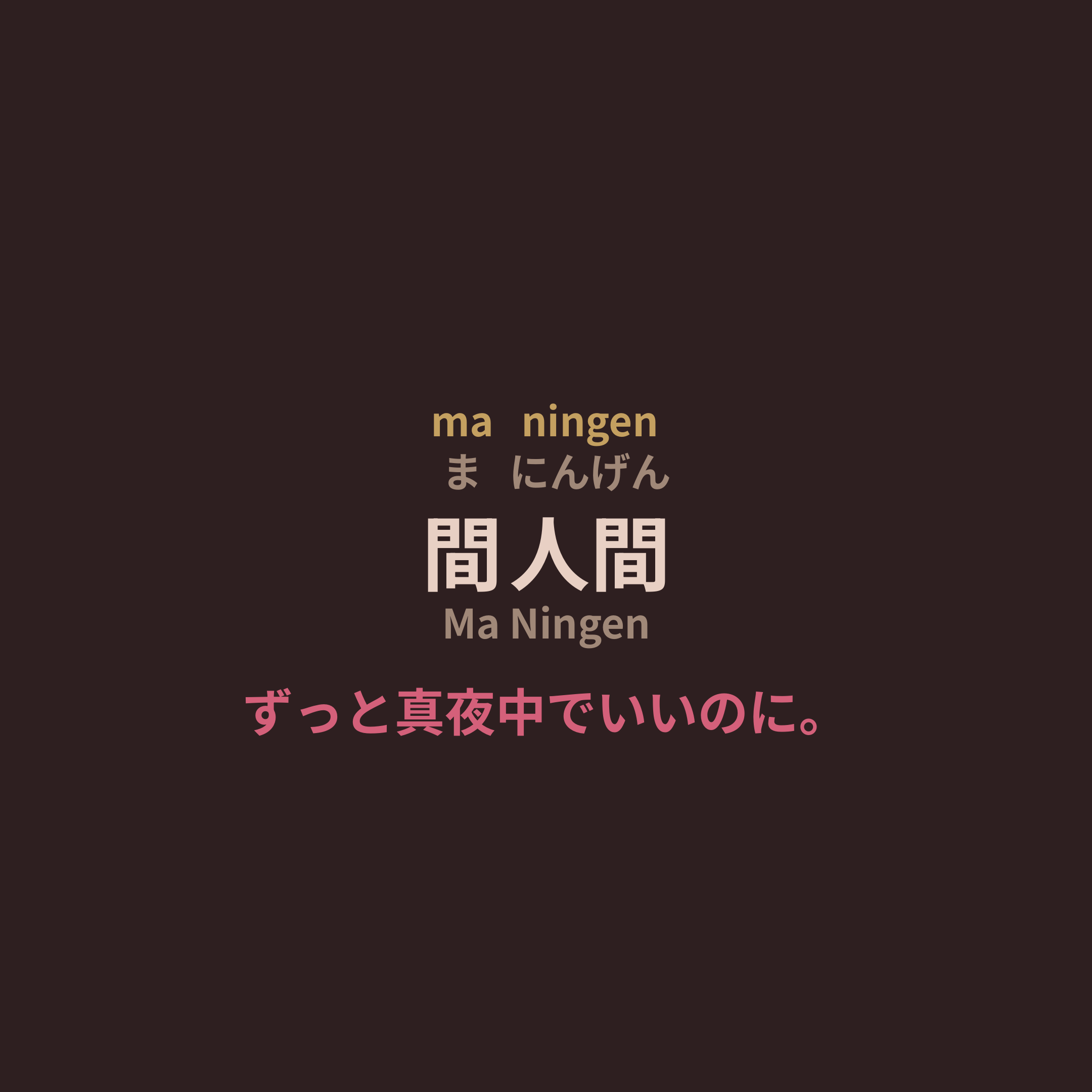 ずっと真夜中でいいのに。 (Zutomayo) - 間人間/Ma Ningen