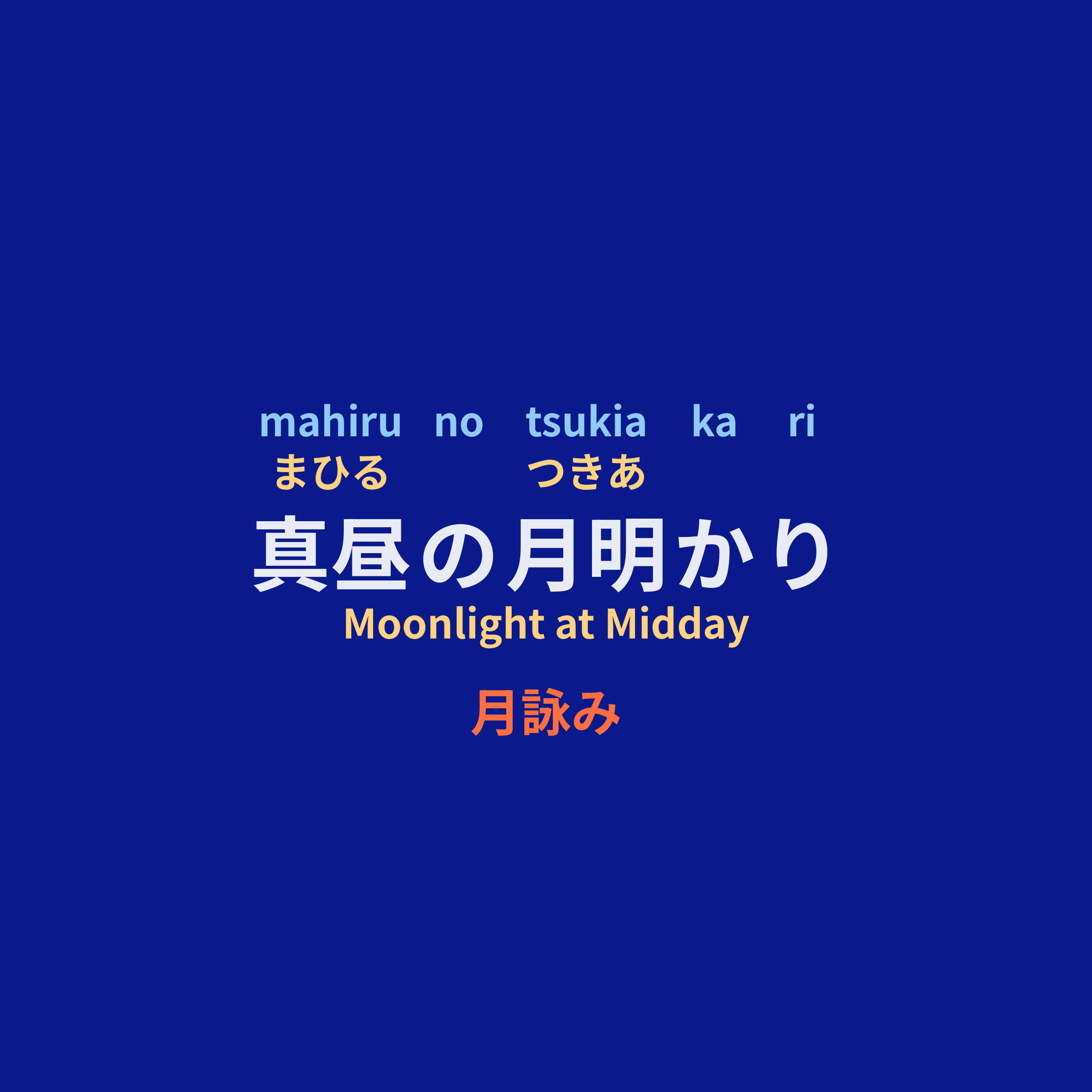 月詠み (Tsukuyomi) - 真昼の月明かり/Moonlight at Midday