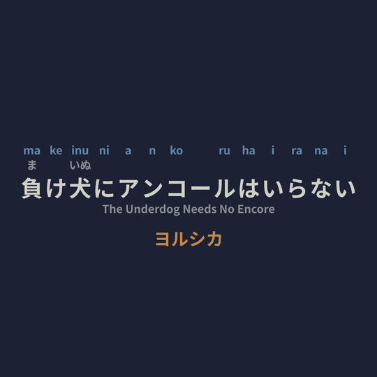 ヨルシカ (Yorushika) - 負け犬にアンコールはいらない/The Underdog Needs No Encore