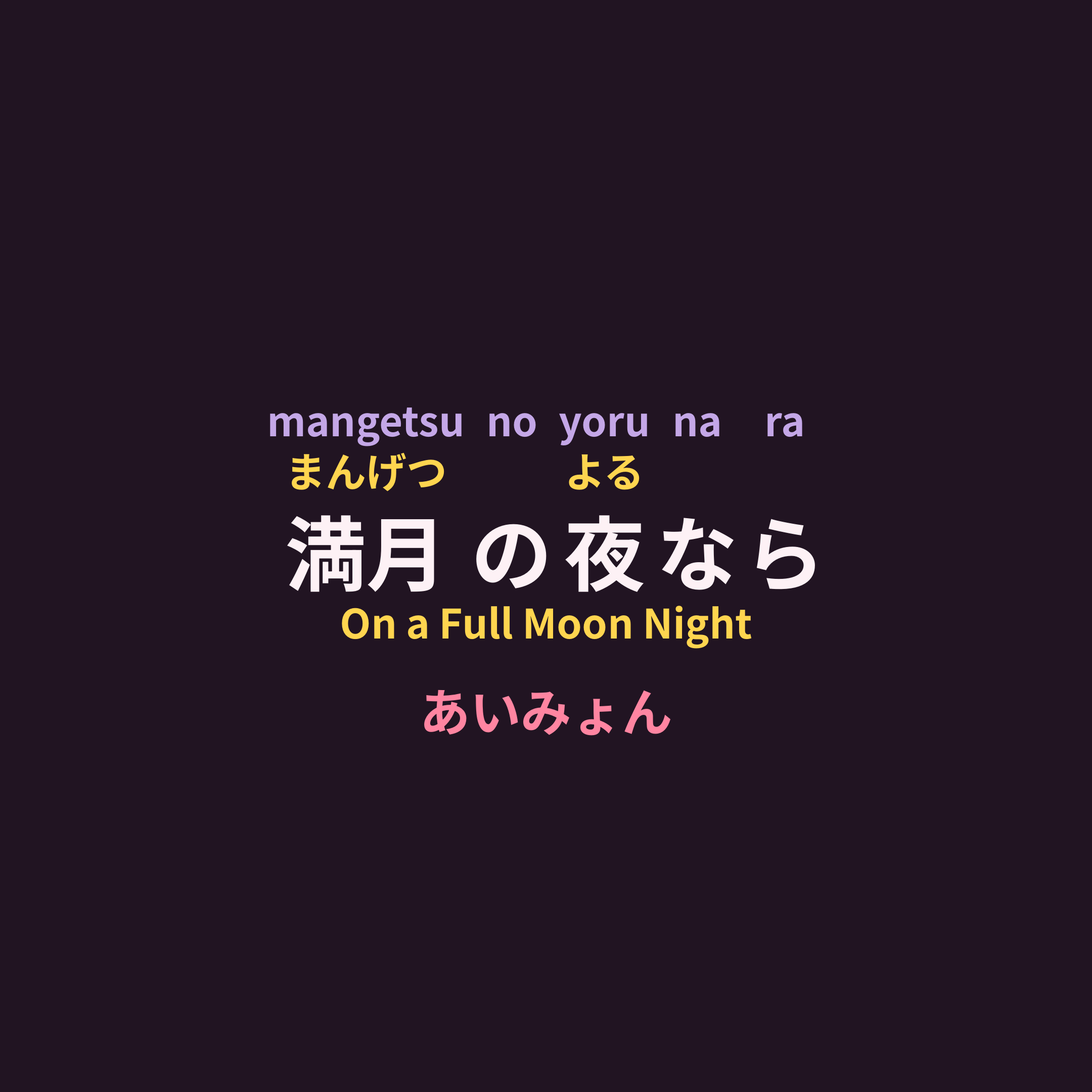 あいみょん (Aimyon) - 満月の夜なら/On a Full Moon Night