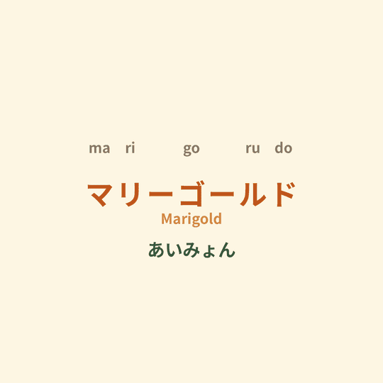 あいみょん (Aimyon) - マリーゴールド/Marigold
