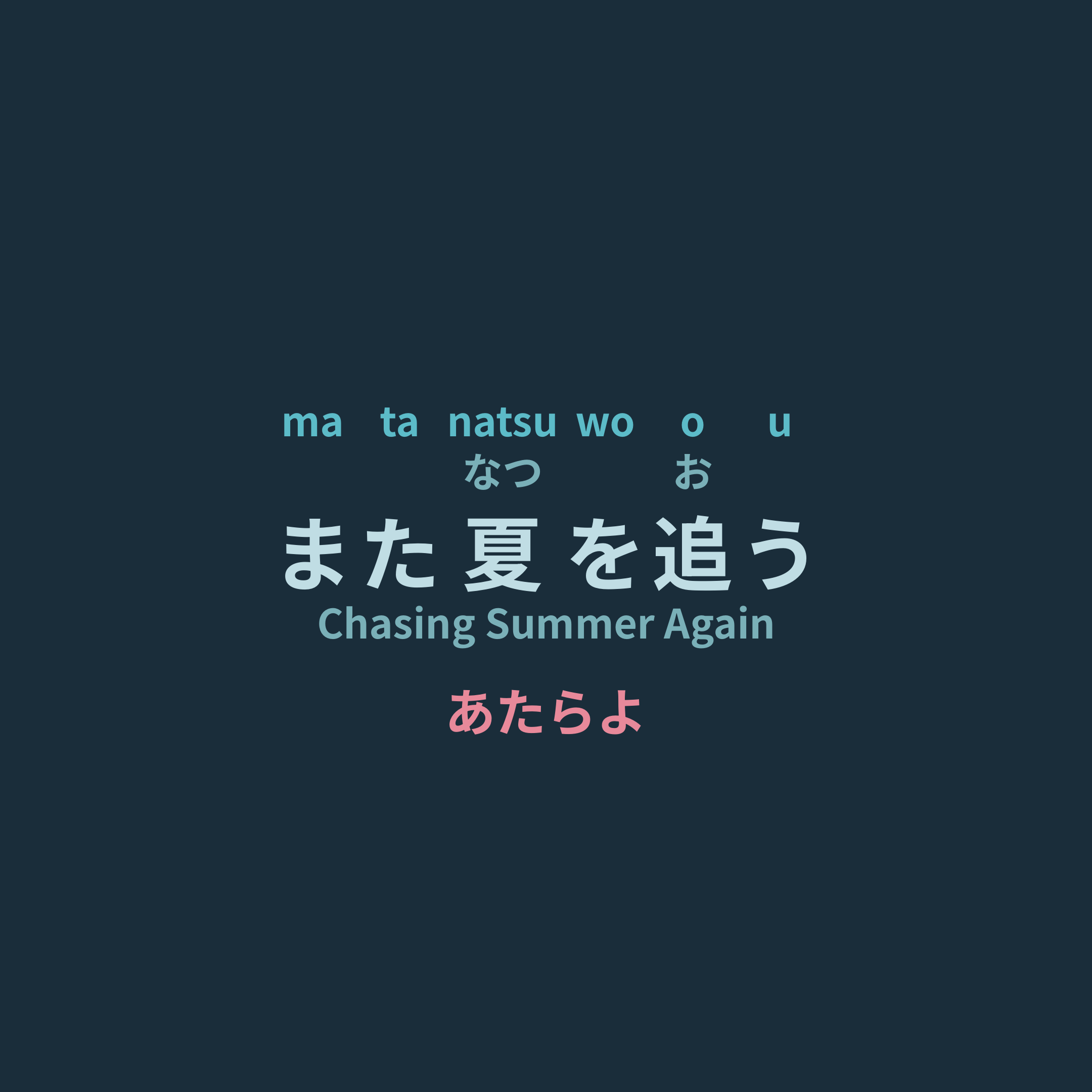 あたらよ (Atarayo) - また夏を追う/Chasing Summer Again