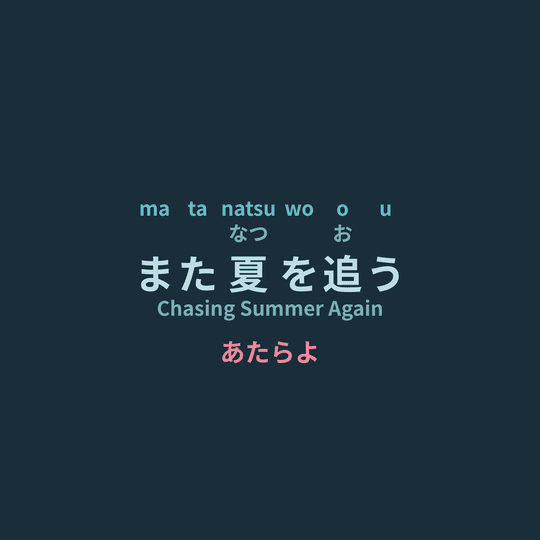 あたらよ (Atarayo) - また夏を追う/Chasing Summer Again
