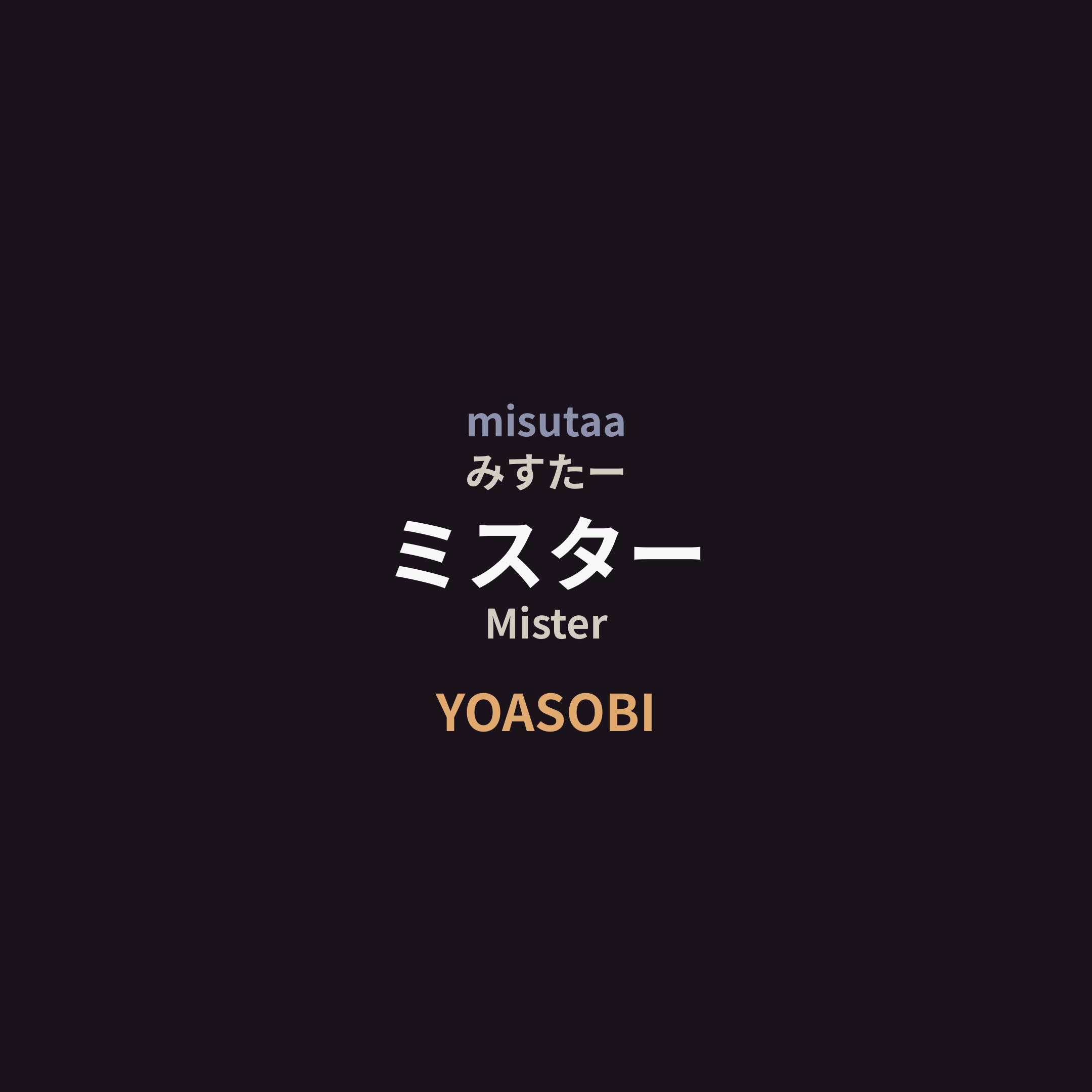 YOASOBI - ミスター/Mister