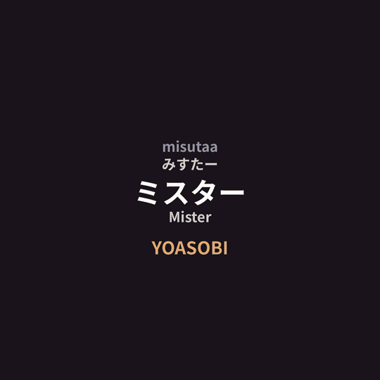 YOASOBI - ミスター/Mister