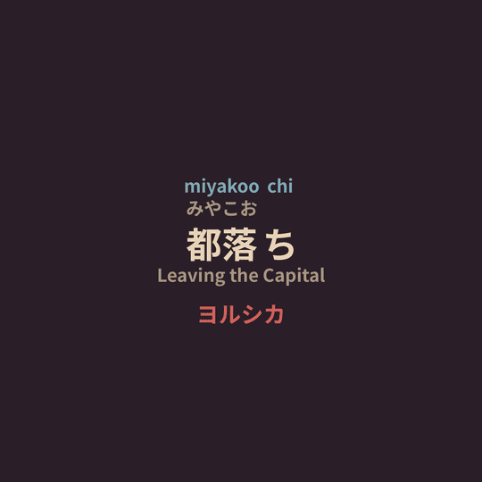 ヨルシカ (Yorushika) - 都落ち/Leaving the Capital