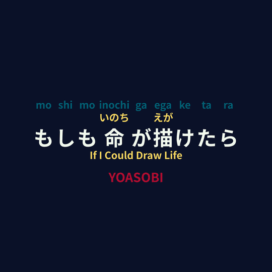 YOASOBI - もしも命が描けたら/If I Could Draw Life