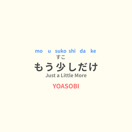 YOASOBI - もう少しだけ/Just a Little More