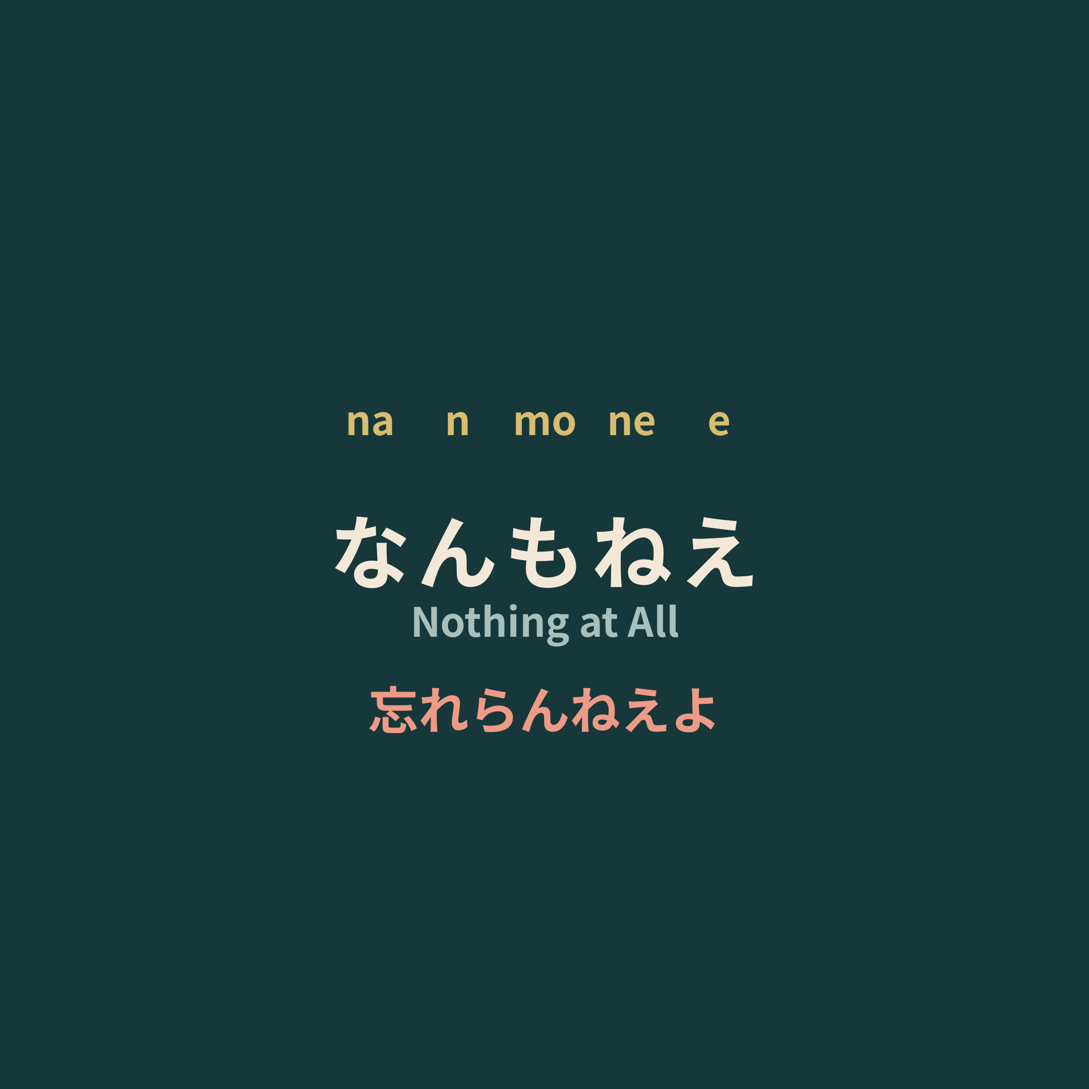 忘れらんねえよ (Wasureranneyo) - なんもねえ/Nothing at All