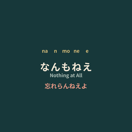 忘れらんねえよ (Wasureranneyo) - なんもねえ/Nothing at All