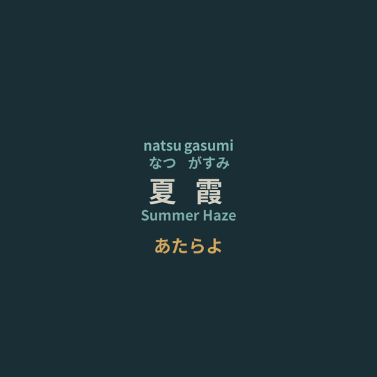 あたらよ (Atarayo) - 夏霞/Summer Haze