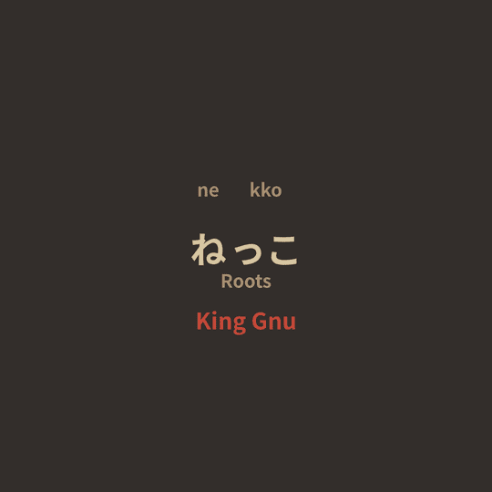 King Gnu - ねっこ/Roots