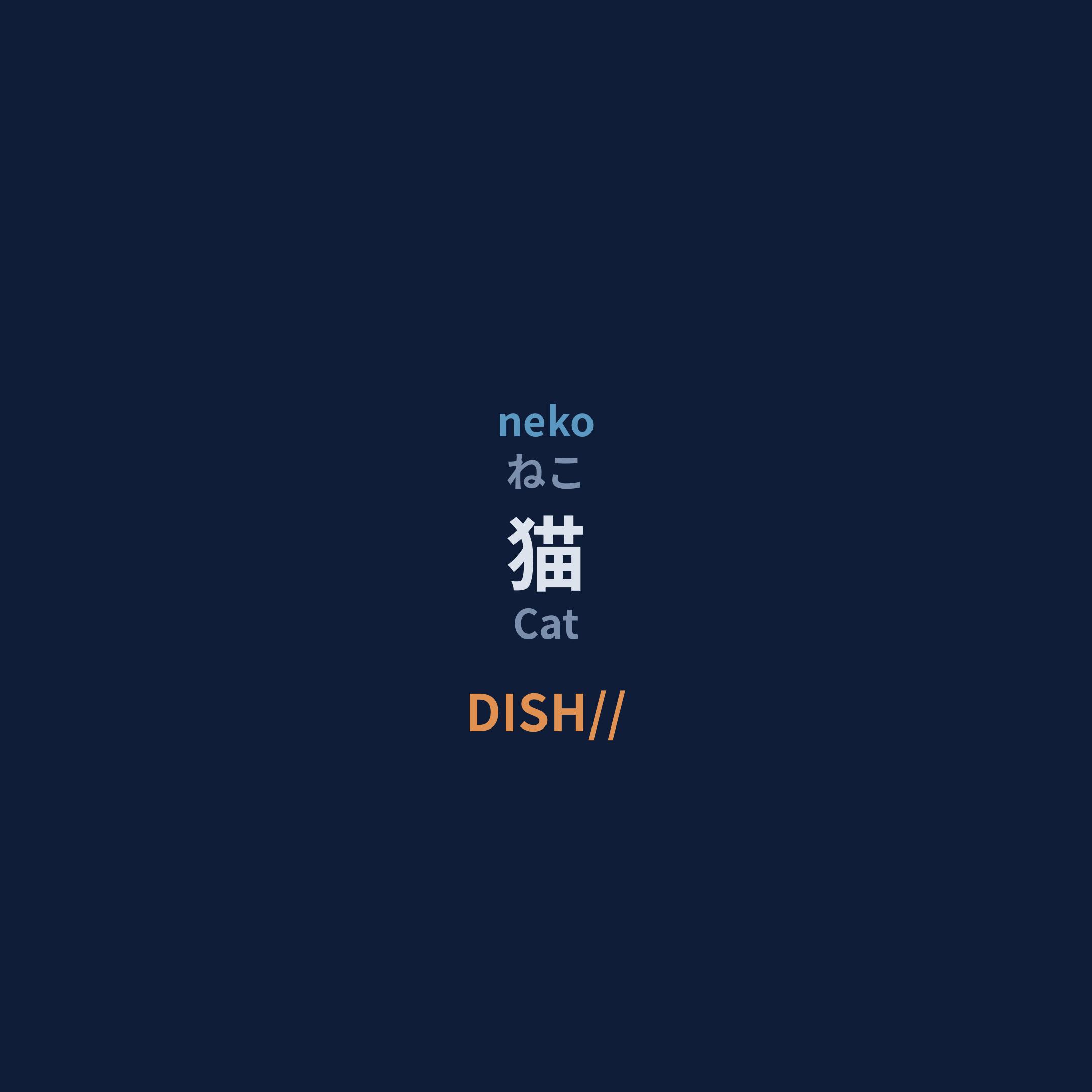 DISH// - 猫/Cat